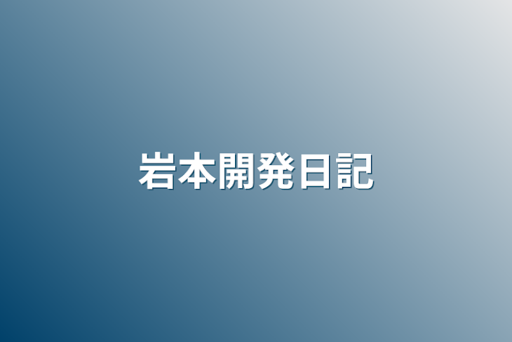 「岩本開発日記」のメインビジュアル