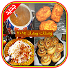 وصفات  رمضان 2015 icon