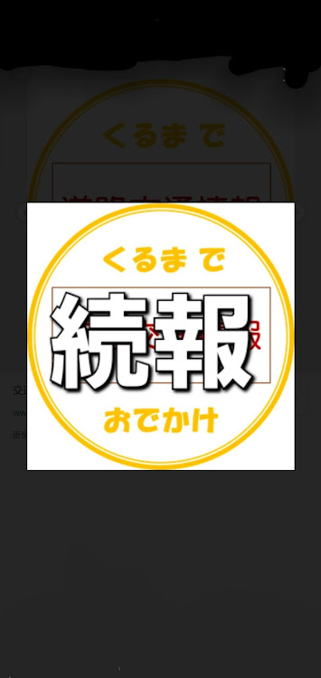 みやび『ゆかいな仲間たち　代表』さんが投稿した続報‼️・交通情報☝️に関するカスタム事例の投稿画像1枚目