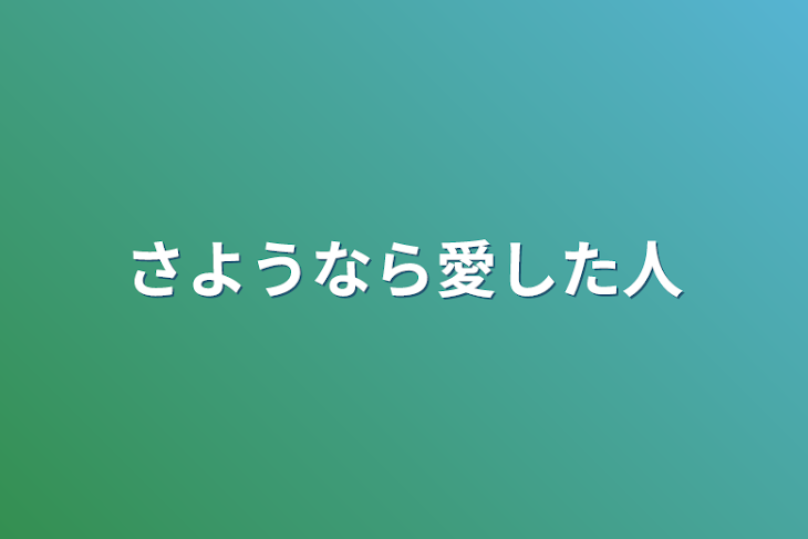 「さようなら愛した人」のメインビジュアル