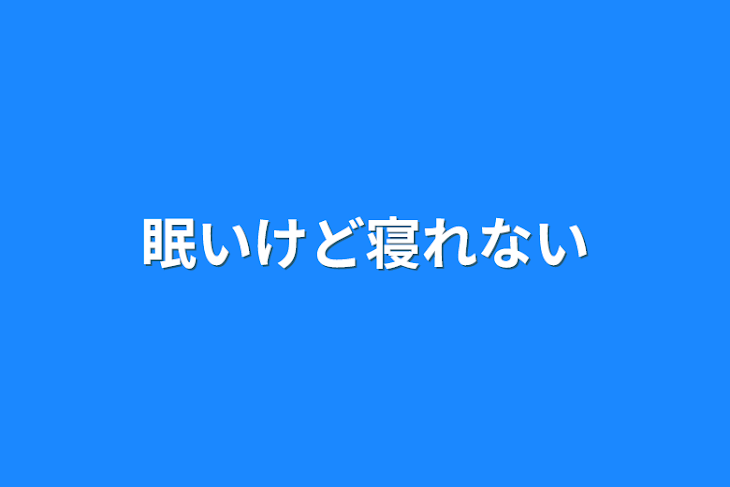 「眠いけど寝れない」のメインビジュアル