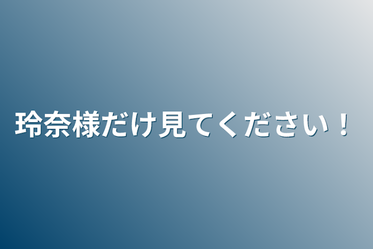 「玲奈様だけ見てください！」のメインビジュアル