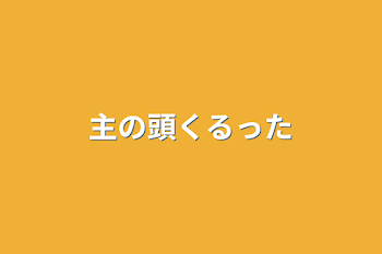 「主の頭くるった」のメインビジュアル