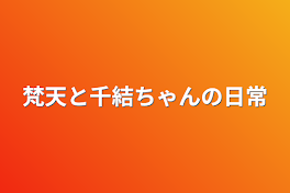 梵天と千結ちゃんの日常