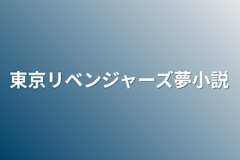 「東京リベンジャーズ夢小説」のメインビジュアル