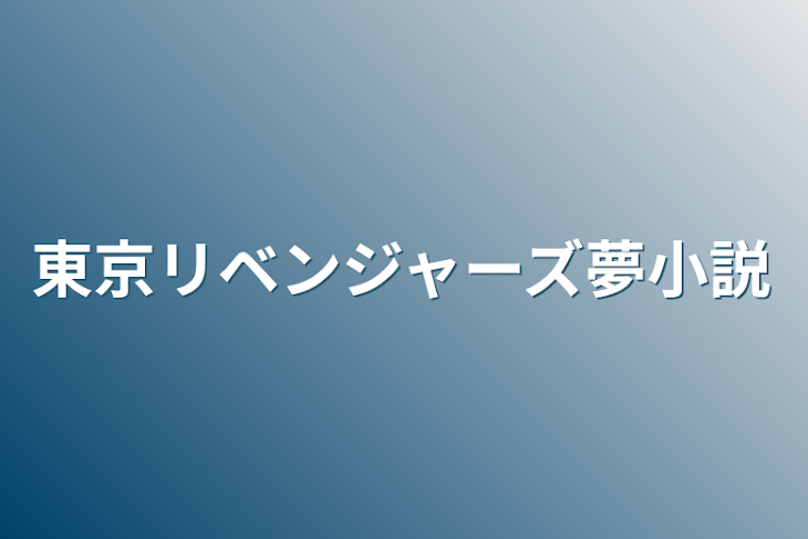 「東京リベンジャーズ夢小説」のメインビジュアル