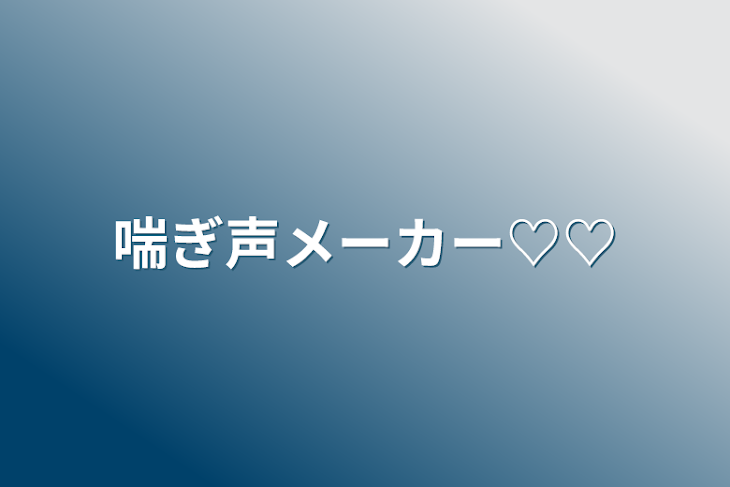 「喘ぎ声メーカー♡♡」のメインビジュアル