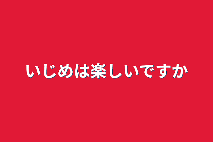 「いじめは楽しいですか」のメインビジュアル