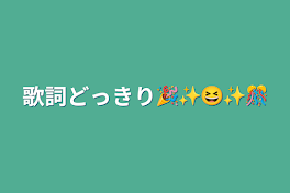 歌詞どっきり🎉✨😆✨🎊