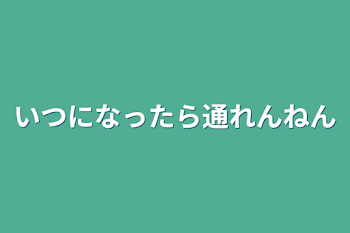 「いつになったら通れんねん」のメインビジュアル