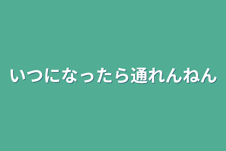 「いつになったら通れんねん」のメインビジュアル