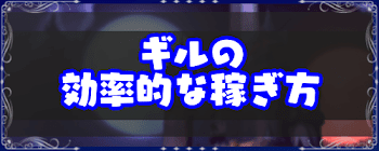 ギル（お金）を効率よく稼ぐ方法