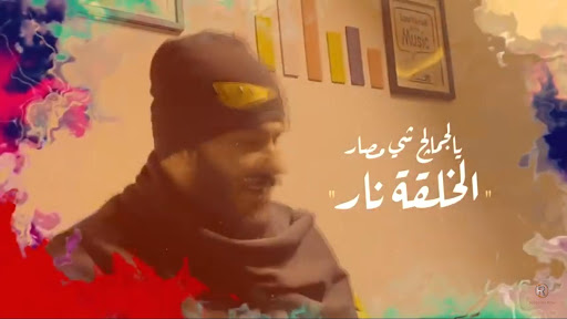 نور الزين - الخلقه نار - بدون انترنت 2020