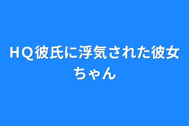 「HＱ彼氏に浮気された彼女ちゃん」のメインビジュアル