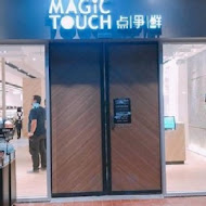 Magic Touch 点爭鮮(點爭鮮)