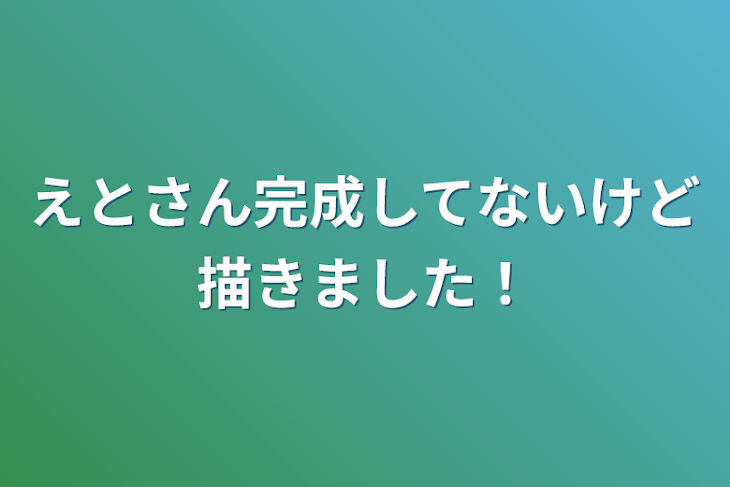 「えとさん完成してないけど描きました！」のメインビジュアル