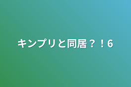 キンプリと同居？！6