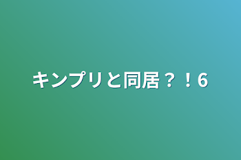 キンプリと同居？！6