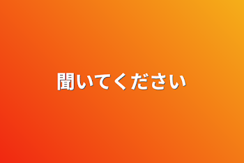 聞いてください