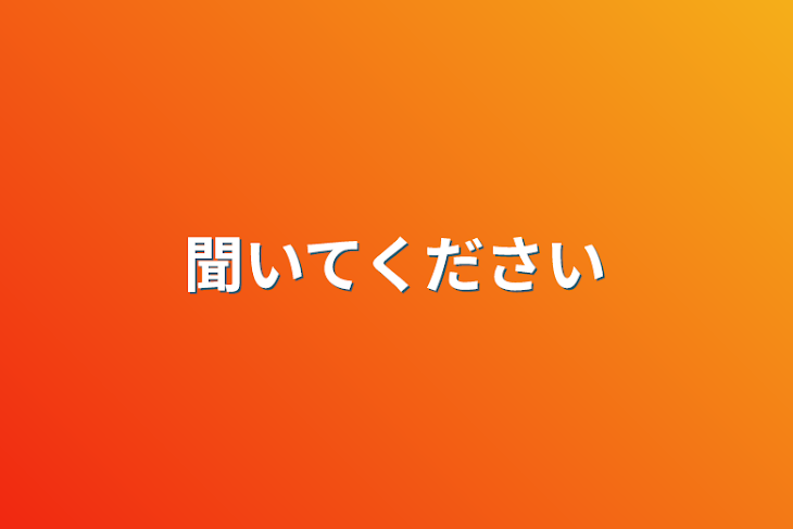 「聞いてください」のメインビジュアル