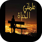 Cover Image of Download علمتني الحياة 1.0 APK