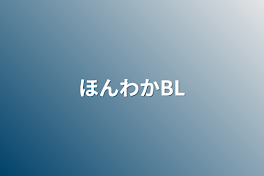 ほんわかBL