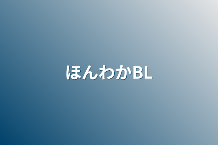 「ほんわかBL」のメインビジュアル