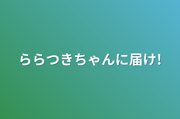 「ららつきちゃんに届け!」のメインビジュアル