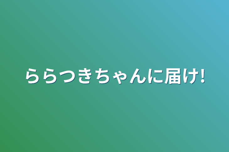 「ららつきちゃんに届け!」のメインビジュアル