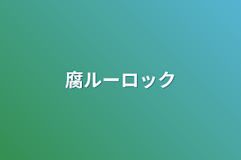 「腐ルーロック」のメインビジュアル