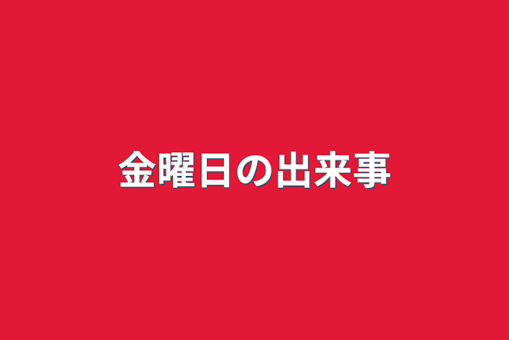 「金曜日の出来事」のメインビジュアル