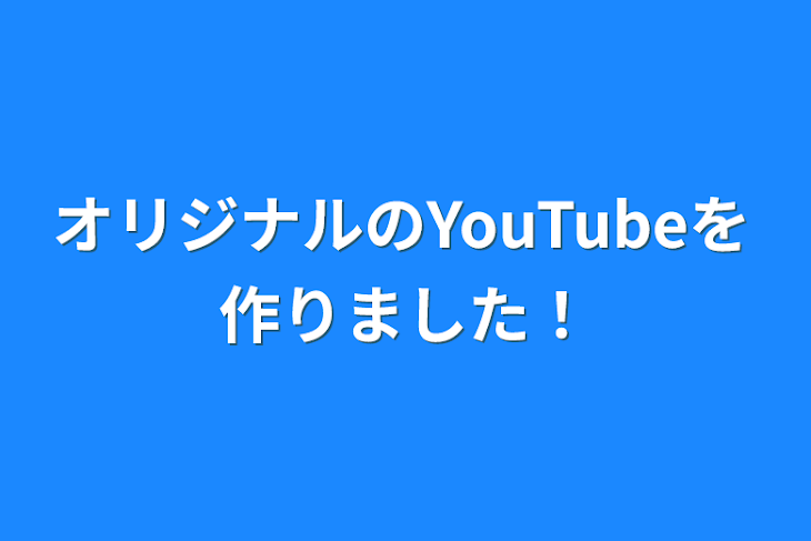 「オリジナルのYouTubeを作りました！」のメインビジュアル