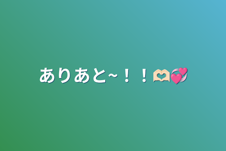 「ありあと~！！‪🫶🏻️💞」のメインビジュアル