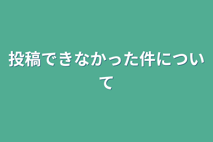 「投稿できなかった件について」のメインビジュアル