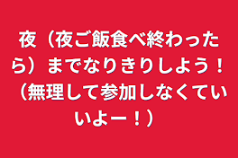 夜（夜ご飯食べ終わったら）までなりきりしよう！（無理して参加しなくていいよー！）