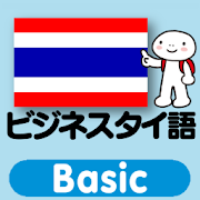 指さし会話　ビジネスタイ語 touch＆talk Basic  Icon