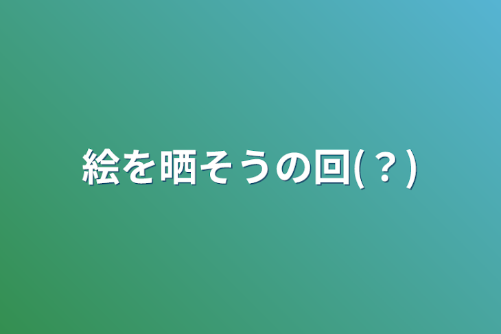 「絵を晒そうの回(？)」のメインビジュアル