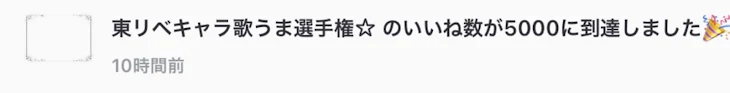 「5000いったから続き☆歌うま選手権☆」のメインビジュアル