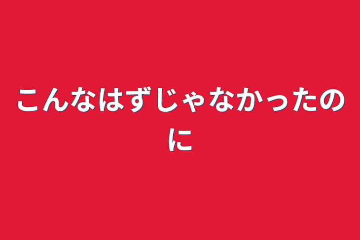 「こんなはずじゃなかったのに」のメインビジュアル