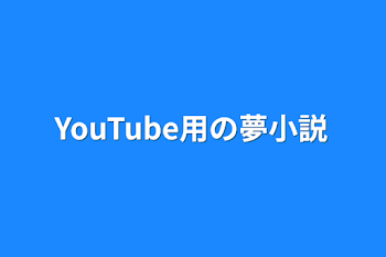 YouTube用の夢小説