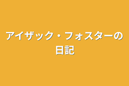 アイザック・フォスターの日記