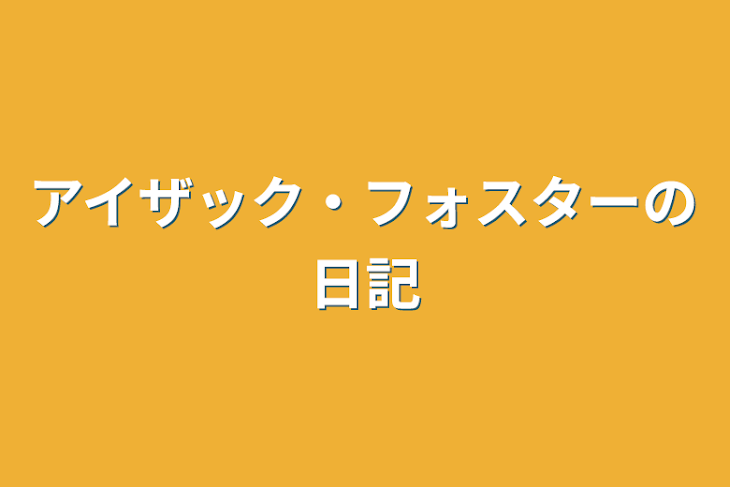 「アイザック・フォスターの日記」のメインビジュアル