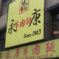 永康牛肉麵