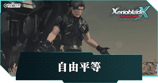 ゼノブレイドクロスDE_自由平等