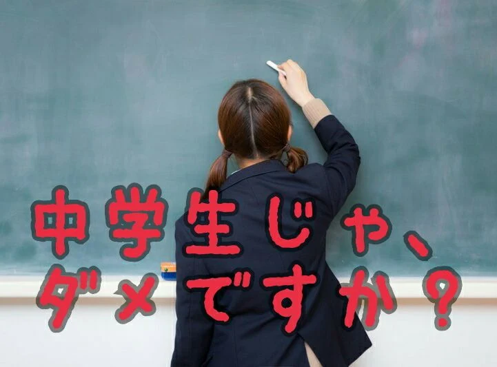 「[完]中学生じゃ、ダメですか？」のメインビジュアル