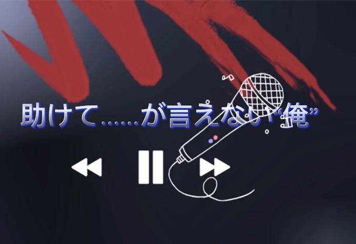 「【助けて……が言えない“俺”】」のメインビジュアル