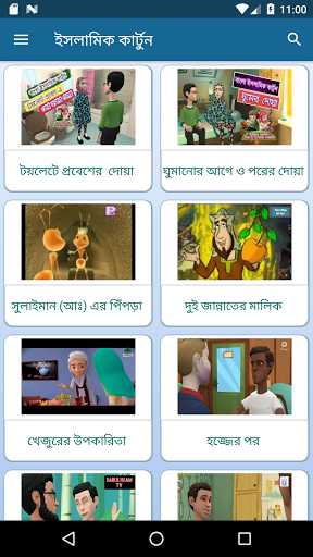 সোনামনিদের ইসলামিক কার্টুন