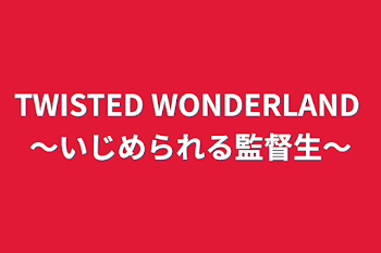 「TWISTED WONDERLAND   〜いじめられる監督生〜」のメインビジュアル