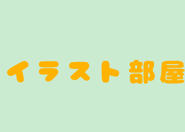 「イラスト部屋」のメインビジュアル