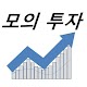 모의주식투자 (재테크 공부 포함) Download on Windows